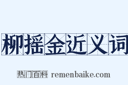 柳摇金近义词是什么意思的图片